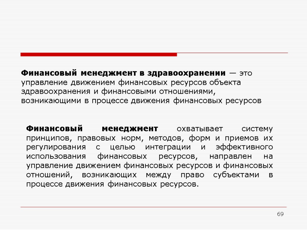 69 Финансовый менеджмент в здравоохранении — это управление движением финансовых ресурсов объекта здравоохранения и